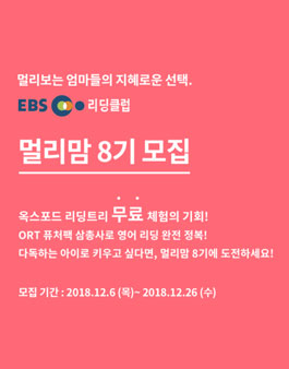 EBS 리딩클럽 멀리맘 8기 모집.