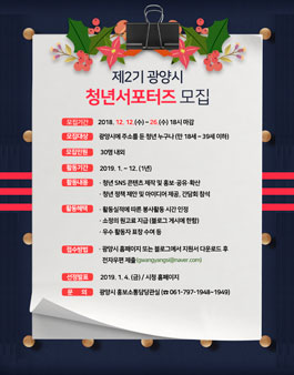 2019년도 제2기 광양시 청년 서포터즈 모집.