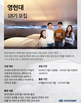 현대자동차 영현대 글로벌 대학생 기자단 18기 모집.