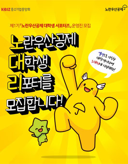 중소기업중앙회 제1기 노란우산공제 대학생 서포터즈 모집.