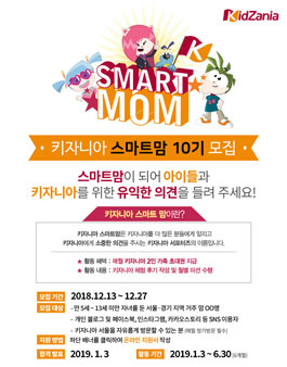 키자니아 스마트맘 10기 모집.