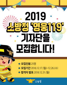 소방청 2019 영웅119 기자단 모집.