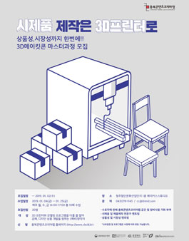 시제품 제작은 3D프린터로! 3D메이킷콘 마스터과정 모집.