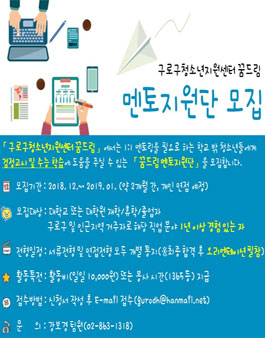 꿈드림 멘토지원단 자원봉사자 모집.