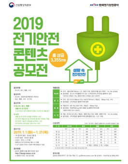 2019 전기안전 콘텐츠 공모전.