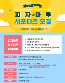 피자마루 서포터즈 1기 모집.