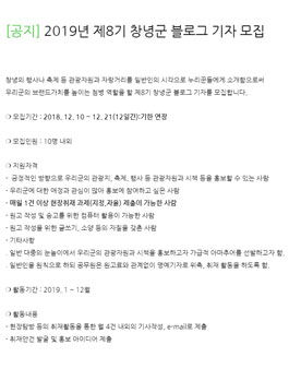 2019년 제8기 창녕군 블로그 기자 모집.
