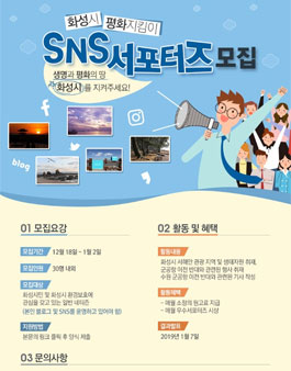 화성시 평화지킴이 SNS 서포터즈 모집.