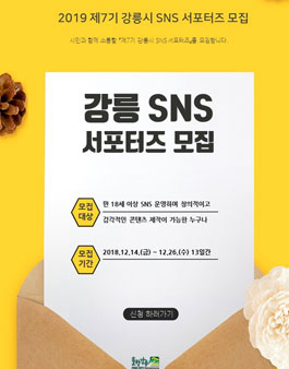 2019 제7기 강릉시 SNS 서포터즈 모집.