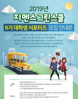 지멘스 2019 지멘스그린스쿨 서포터즈 6기 모집.