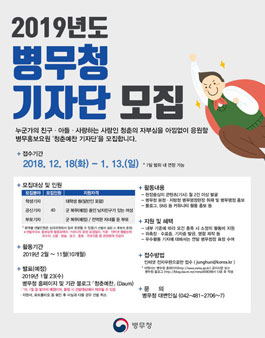 병무청 2019년 제11기 청춘예찬기자단 모집.