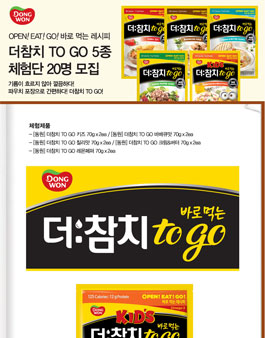 동원 더참치 TO GO 5종 체험단 모집.