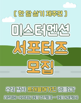 미스터멘션 서포터즈 1기 모집 (제주).