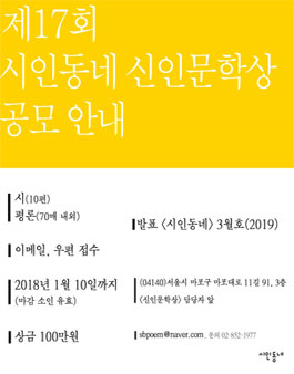 제17회 시인동네 신인문학상 공모전.