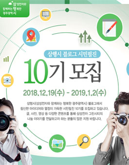 삼성전자 그린시티 사회공헌 블로그 기자단 시민필진 10기 모집.