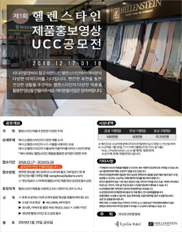 제1회 헬렌스타인 제품 홍보 영상/UCC 공모전 (기간연장).