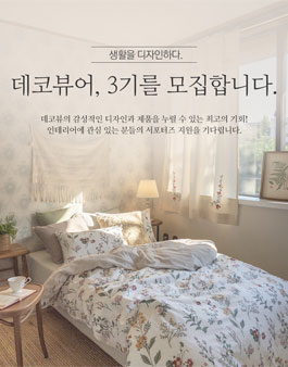 데코뷰 서포터즈 데코뷰어 3기 모집.