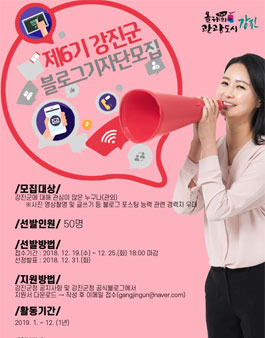 제6기 강진군 블로그 기자단 모집.