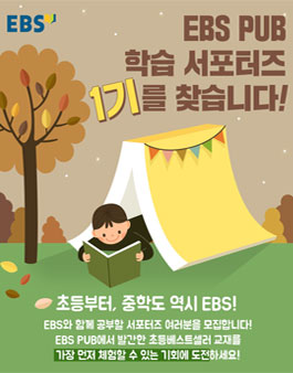 EBS PUB 학습 서포터즈 1기 모집.
