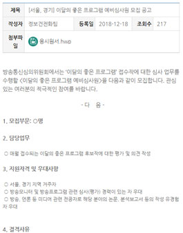 방송통신심의위원회 서울, 경기 이달의 좋은 프로그램 예비심사원 모집.