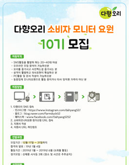 다향오리 소비자 모니터 10기 모집.
