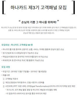 하나카드 제3기 고객패널 모집.