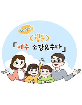제주도정! 소감&수다 웹툰(카툰) 공모전.