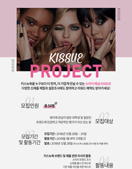 키스뉴욕 소비자패널 KISSUE 모집.