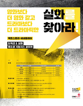 팩트스토리X씨네플레이 제1회 논픽션&실화 웹소설 시놉시스 공모전.