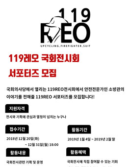 119REO 국회전시 서포터즈 모집.