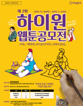 제2회 2018/19 하이원 웹툰 공모전.