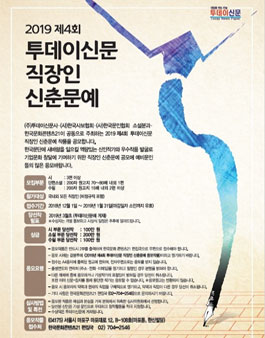 투데이신문 2019 제4회 직장인 신춘문예 작품 공모전.