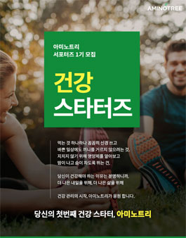 아미노트리서포터즈 건강스타터즈 1기 모집.