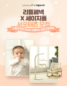 쁘띠엘린 리틀페넥x세이지폴 서포터즈 모집.