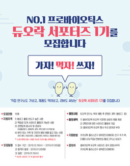 프로바이오틱스 듀오락 서포터즈 1기 모집.