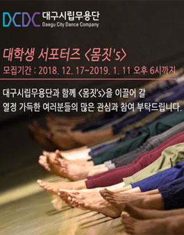 대구시립무용단 대학생 서포터즈 몸짓's 모집.
