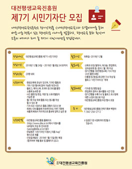 대전평생교육진흥원 2019년 제7기 시민기자단 모집.