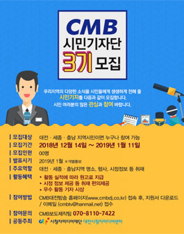 CMB 대전방송 시민기자단 3기 모집.