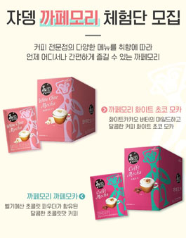 쟈뎅 까페모리 체험단 모집.