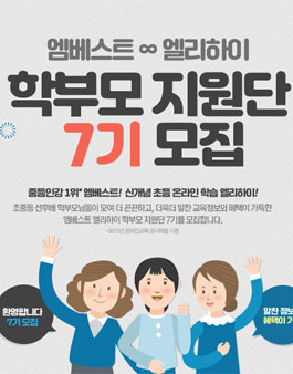엠베스트 x 엘리하이 학부모지원단 7기 모집.