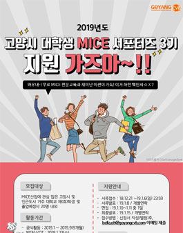 2019 고양시 대학생 MICE 서포터즈 3기 모집.
