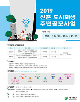 2019 신촌 도시재생 주민공모사업 공모.