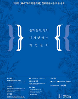 제2회 [H-Steel 아뜰리에] 철제공공예술 작품 공모전.