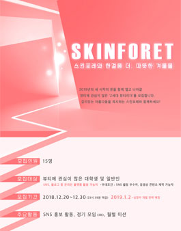 스킨포레 공식 서포터즈 <포레버 1기> 모집.