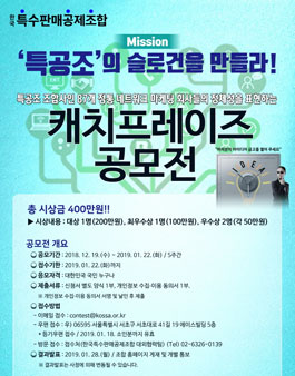 한국특수판매공제조합 캐치프레이즈 슬로건 공모전.
