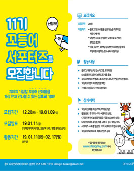 제 11기 꼬등어 서포터즈 모집.