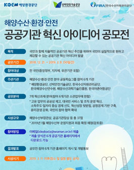 해양수산·환경·안전 공공기관 혁신 아이디어 공모전.