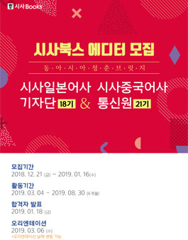 시사북스 2019 상반기 기자단 18기 & 통신원 21기 모집.