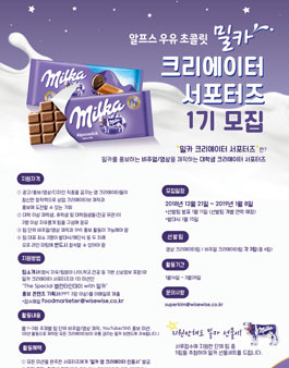 (주)동서 밀카 크리에이터 서포터즈 1기 모집.