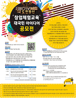 창업체험교육 대국민 아이디어 공모전 (분야 : 정책명, 그래픽, 동영상).